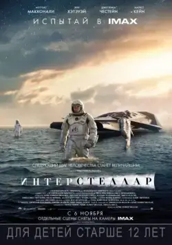 Интерстеллар / Interstellar (2014) фильм скачать через торрент в хорошем качестве