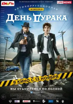 День дурака (2014) фильм скачать через торрент в хорошем качестве