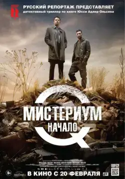 Мистериум. Начало / Kvinden i buret (2013) фильм скачать через торрент в хорошем качестве