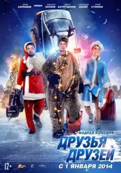 Друзья друзей (2014) сериал скачать через торрент в хорошем качестве