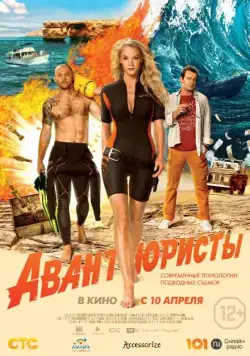 Авантюристы (2014) сериал скачать через торрент в хорошем качестве
