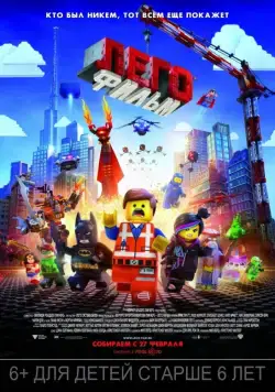 ЛЕГО Фильм / The Lego Movie (2014) мультфильм скачать через торрент в хорошем качестве