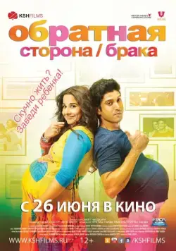 Обратная сторона брака / Shaadi Ke Side Effects (2014) фильм скачать через торрент в хорошем качестве