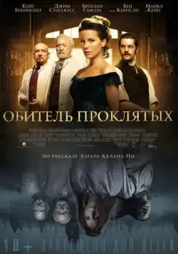 Обитель проклятых / Stonehearst Asylum (2014) фильм скачать через торрент в хорошем качестве