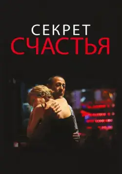 Секрет счастья / El misterio de la felicidad (2014) фильм скачать через торрент в хорошем качестве