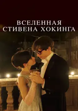 Вселенная Стивена Хокинга / The Theory of Everything (2014) фильм скачать через торрент в хорошем качестве