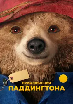 Приключения Паддингтона / Paddington (2014) фильм скачать через торрент в хорошем качестве