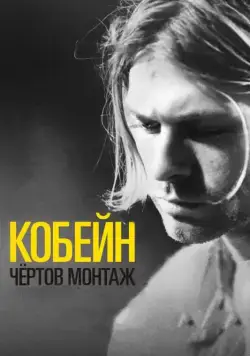 Скачать Кобейн: Чёртов монтаж / Cobain: Montage of Heck (2015) фильм через торрент на русском