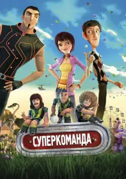 Суперкоманда / Metegol (2013) мультфильм скачать через торрент в хорошем качестве