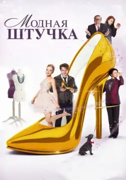 Модная штучка / After the Ball (2014) фильм скачать через торрент в хорошем качестве