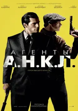 Агенты А.Н.К.Л. / The Man from U.N.C.L.E. (2015) фильм скачать через торрент в хорошем качестве