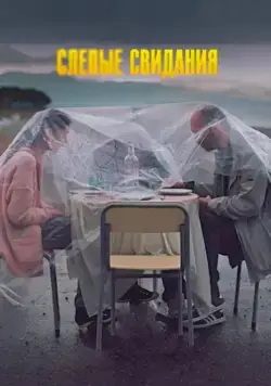 Слепые свидания (2013) фильм скачать через торрент в хорошем качестве