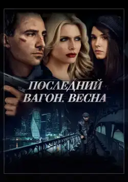 Последний вагон. Весна (2014) сериал скачать через торрент в хорошем качестве