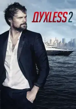Духless 2 (2015) сериал скачать через торрент в хорошем качестве