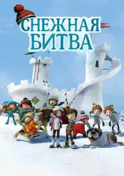 Снежная битва / La guerre des tuques 3D (2015) мультфильм скачать через торрент в хорошем качестве