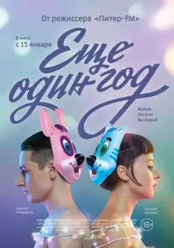 Еще один год (2013) фильм скачать через торрент в хорошем качестве