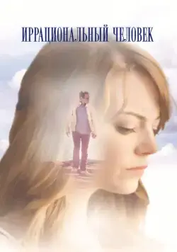 Иррациональный человек / Irrational Man (2015) фильм скачать через торрент в хорошем качестве