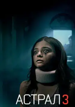 Астрал: Глава 3 / Insidious: Chapter 3 (2015) фильм скачать через торрент в хорошем качестве