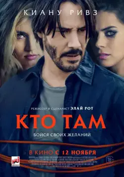 Кто там / Knock Knock (2014) фильм скачать через торрент в хорошем качестве