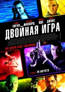 Двойная игра / Gutshot Straight (2014) фильм скачать через торрент в хорошем качестве
