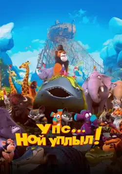 Упс… Ной уплыл! / Ooops! Noah Is Gone... (2015) мультфильм скачать через торрент в хорошем качестве