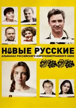 Новые русские 2 (2015) фильм скачать через торрент в хорошем качестве