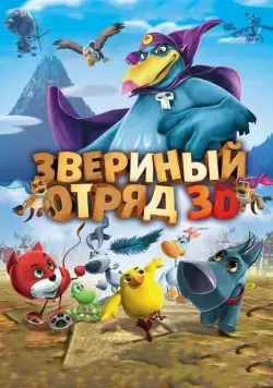 Звериный отряд / Cuccioli: Il Paese del Vento (2014) мультфильм скачать через торрент в хорошем качестве