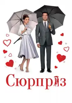 Сюрприз / The Surprise (2015) фильм скачать через торрент в хорошем качестве