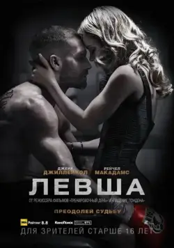 Левша / Southpaw (2015) фильм скачать через торрент в хорошем качестве