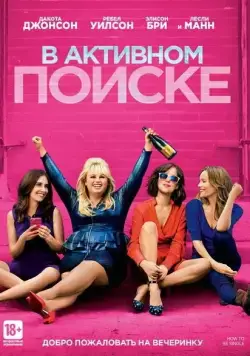 В активном поиске / How to Be Single (2016) фильм скачать через торрент в хорошем качестве