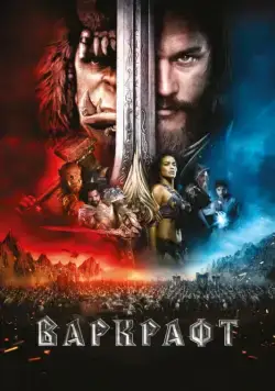Варкрафт / Warcraft (2016) фильм скачать через торрент в хорошем качестве