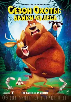 Сезон охоты: Байки из леса / Open Season: Scared Silly! (2016) мультфильм скачать через торрент в хорошем качестве