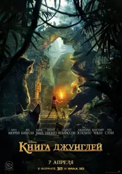 Книга джунглей / The Jungle Book (2016) мультфильм скачать через торрент в хорошем качестве
