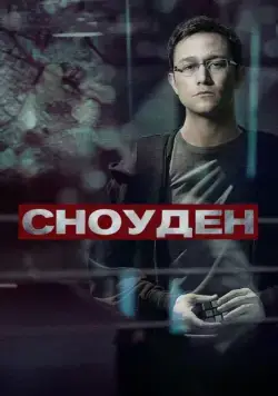 Сноуден / Snowden (2016) фильм скачать через торрент в хорошем качестве