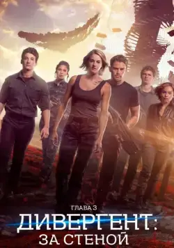 Дивергент, глава 3: За стеной / Allegiant (2016) фильм скачать через торрент в хорошем качестве