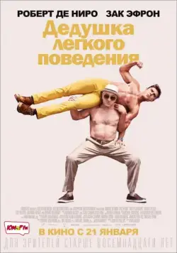 Дедушка легкого поведения / Dirty Grandpa (2016) фильм скачать через торрент в хорошем качестве