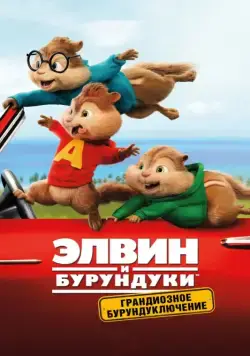 Элвин и бурундуки: Грандиозное бурундуключение / Alvin and the Chipmunks: The Road Chip (2015) мультфильм скачать через торрент в хорошем качестве