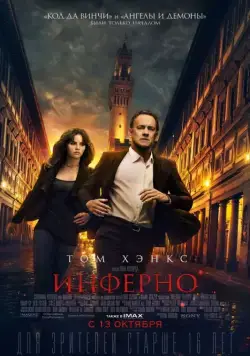 Инферно / Inferno (2016) фильм скачать через торрент в хорошем качестве