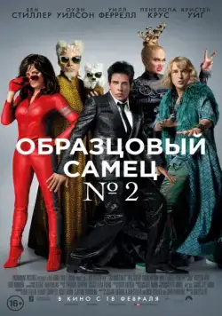 Образцовый самец 2 / Zoolander No. 2 (2016) фильм скачать через торрент в хорошем качестве