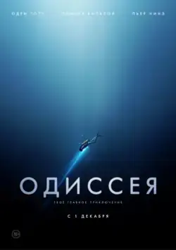 Одиссея / L'odyssée (2016) фильм скачать через торрент в хорошем качестве