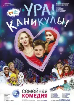 Ура! Каникулы! (2016) сериал скачать через торрент в хорошем качестве