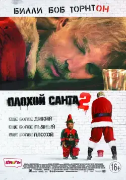 Плохой Санта 2 / Bad Santa 2 (2016) фильм скачать через торрент в хорошем качестве