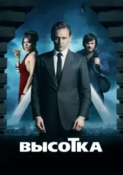 Высотка / High-Rise (2015) фильм скачать через торрент в хорошем качестве