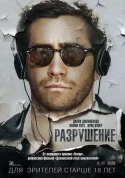 Разрушение / Demolition (2015) фильм скачать через торрент в хорошем качестве