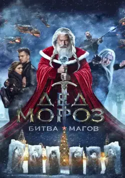Дед Мороз. Битва Магов / Santa Claus. Wizards' Battle (2016) сериал скачать через торрент в хорошем качестве