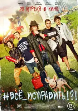 #ВСЕ_ИСПРАВИТЬ!?! (2016) сериал скачать через торрент в хорошем качестве