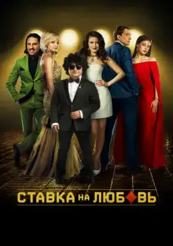 Ставка на любовь (2015) сериал скачать через торрент в хорошем качестве