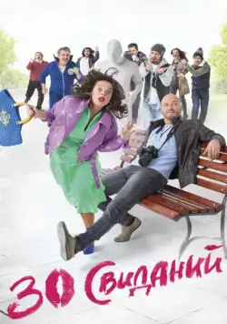 30 свиданий (2015) сериал скачать через торрент в хорошем качестве