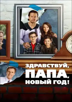 Здравствуй, папа, Новый год! / Daddy's Home (2015) фильм скачать через торрент в хорошем качестве