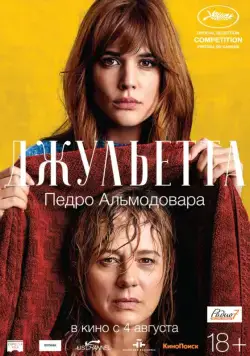 Джульетта / Julieta (2016) фильм скачать через торрент в хорошем качестве